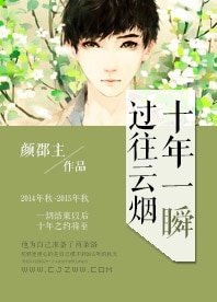 (綜同人)十年一瞬過往雲煙