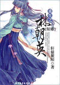 (射雕同人)重生之林朝英