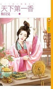 好一個藩王(天下第一香上)