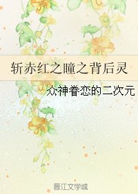 斩赤红之瞳之背后灵