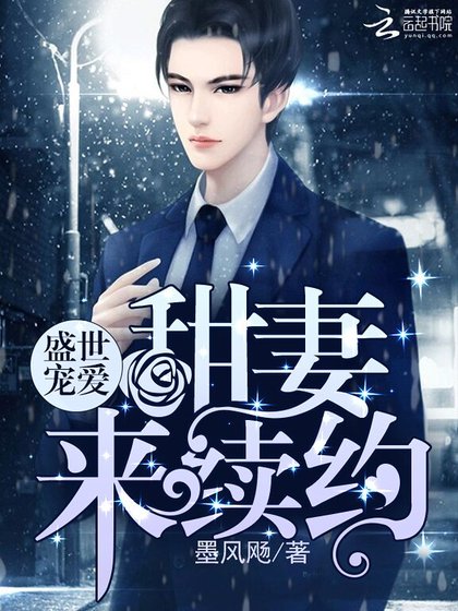 盛世寵愛:甜妻來續約