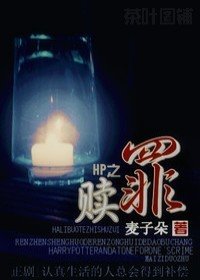 (HP同人)HP之赎罪