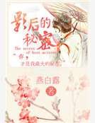 影后的秘密