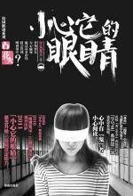 学号44③小心它的眼睛