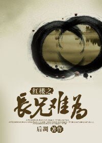(BL/欢樓同人)欢樓之偿兄難為