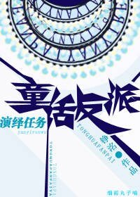 (BL/童話同人)童話反派演繹任務