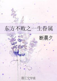 (BL/东方不败同人)东方不败之一生眷属