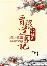 (BL/红楼同人)红楼之贾环逆袭记