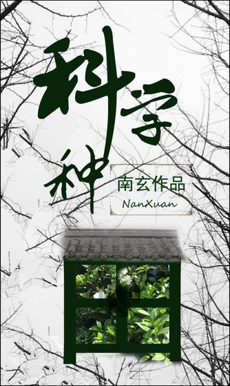 科学种田