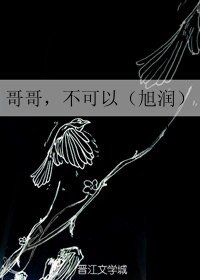 (BL/旭潤同人)哥哥,不可以