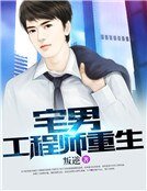 宅男工程師重生