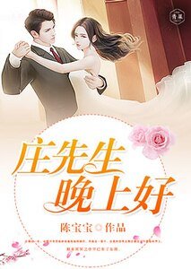 莊先生,晚上好