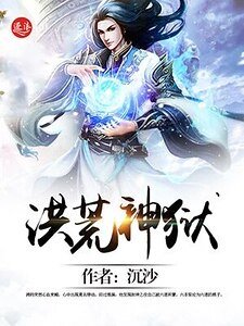 洪荒神獄