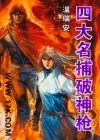 四大名捕破神槍:妖紅+慘綠