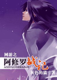 網遊之阿修羅戰記