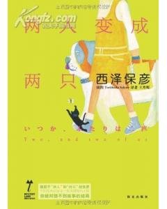兩人變成兩隻