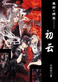 (东邦+网王)初云