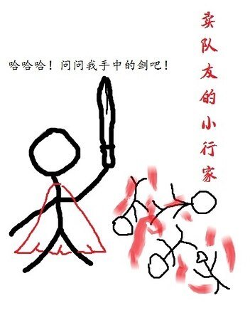 卖队友的小行家