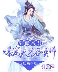 狂傲帝君:爆寵天才召喚師