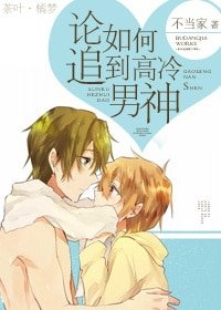 論如何追到高冷男神