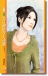 苦命男人婆(爱找碴之二)
