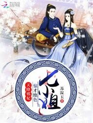 天降邪妃:驚才絕色七姐