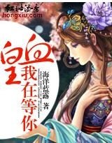 血皇,我在等你