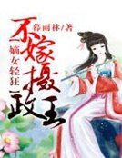 嫡女輕狂,不嫁攝政王