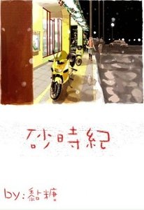 砂時紀