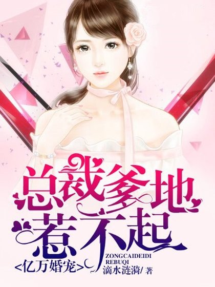 亿万婚宠:总裁爹地惹不起