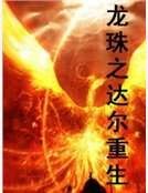 龍珠之達爾重生