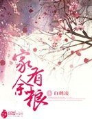 家有余粮