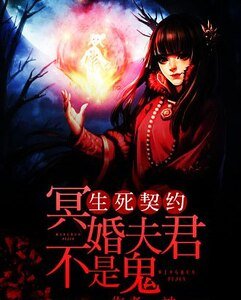 生死契约:冥婚夫君不是鬼