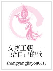 女尊王朝--給自己的歌