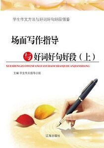 場面寫作指導與好詞好句好段(上)精裝
