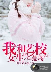 我和藝校女生的荒島求生