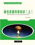 雷射武器科技知識(上)