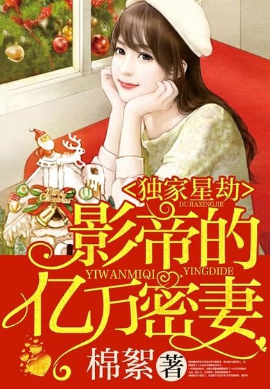 独家星劫:影帝的亿万密妻