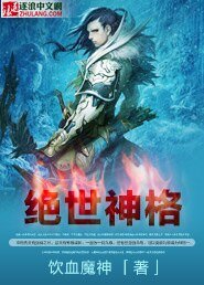 絕世神格