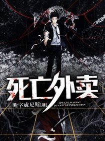 死亡外卖
