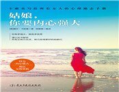 姑娘,你要内心强大