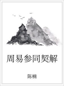周易参同契解