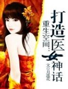 重生空間:打造醫女神話