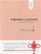 中國傳統文化基本知識(精裝)