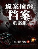 诡案侦缉档案:重案组