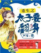 重生之太子要翻身
