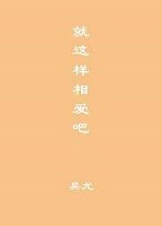 就這樣相愛吧/知春路52號