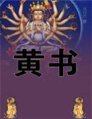 黃書