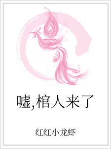 嘘,棺人来了