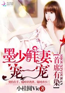 首席有染:墨少鮮妻寵一寵